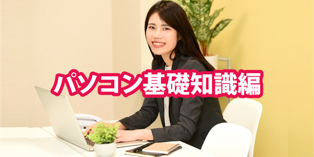 登録者限定！苦手克服セミナー苦手意識なんてふっとばせ！パソコンの基礎知識を学ぼう！