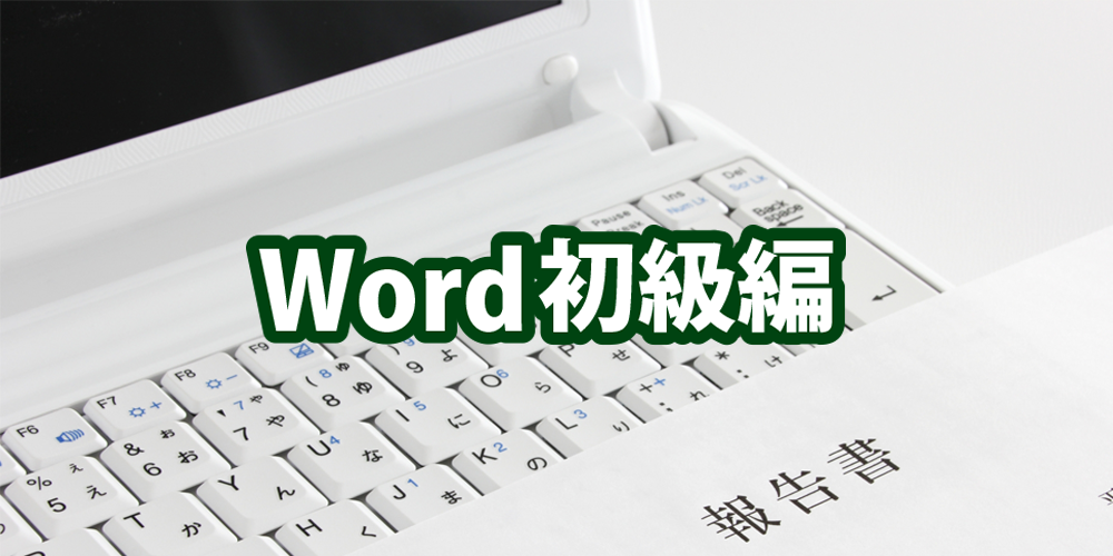 しごと計画学校広島校　登録者限定！苦手克服セミナーWord初級編～基礎を知ろう～