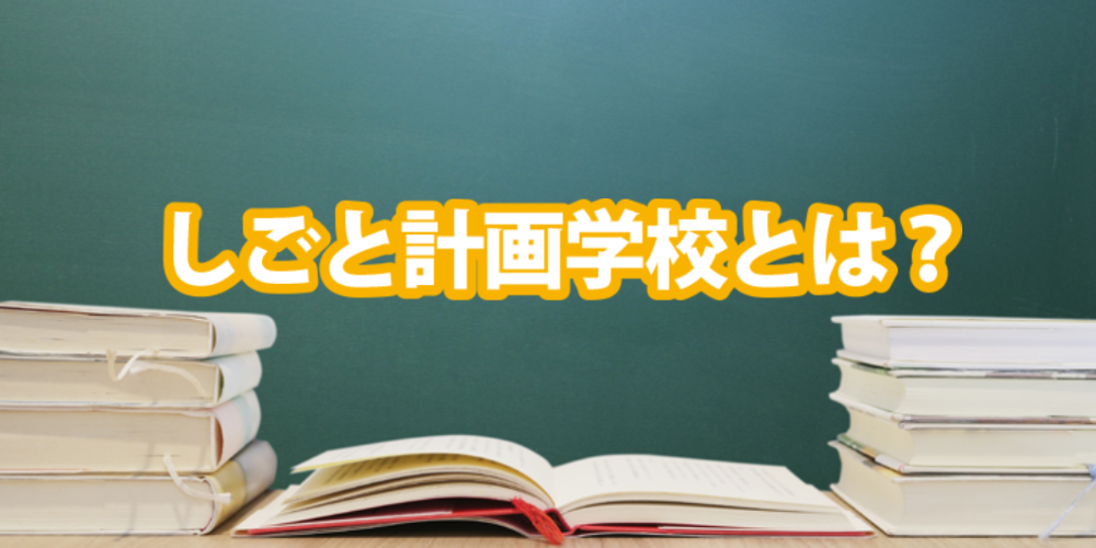 しごと計画学校岡山校　しごと計画学校とは？セミナー